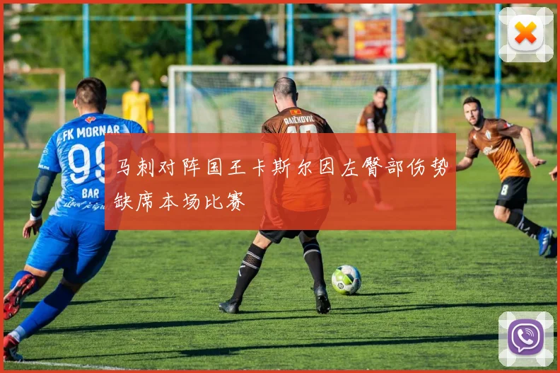 马刺对阵国王卡斯尔因左臀部伤势缺席本场比赛