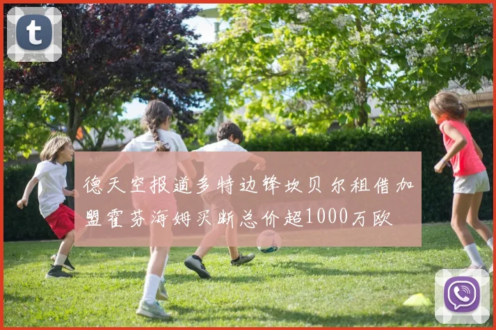 德天空报道多特边锋坎贝尔租借加盟霍芬海姆买断总价超1000万欧