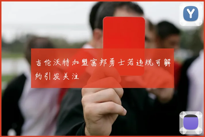 吉伦沃特加盟富邦勇士若违规可解约引发关注