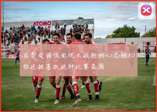 东契奇调侃犯规大战胜利心态轻松称还挺喜欢这种比赛氛围