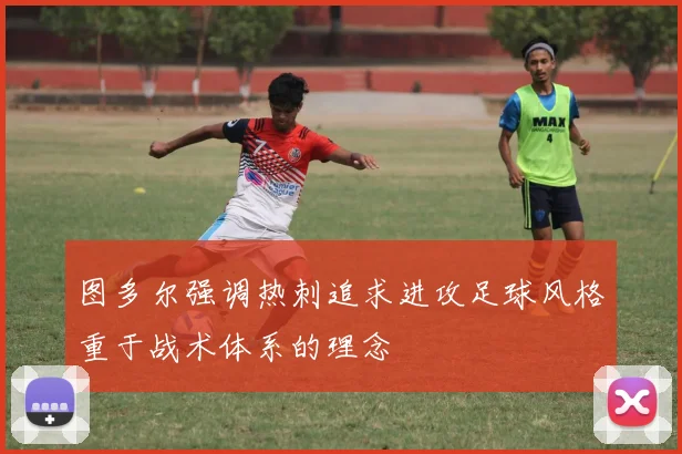 图多尔强调热刺追求进攻足球风格重于战术体系的理念