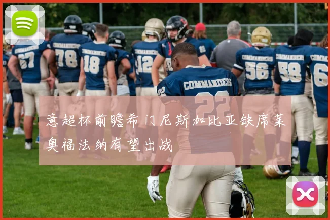意超杯前瞻希门尼斯加比亚缺席莱奥福法纳有望出战