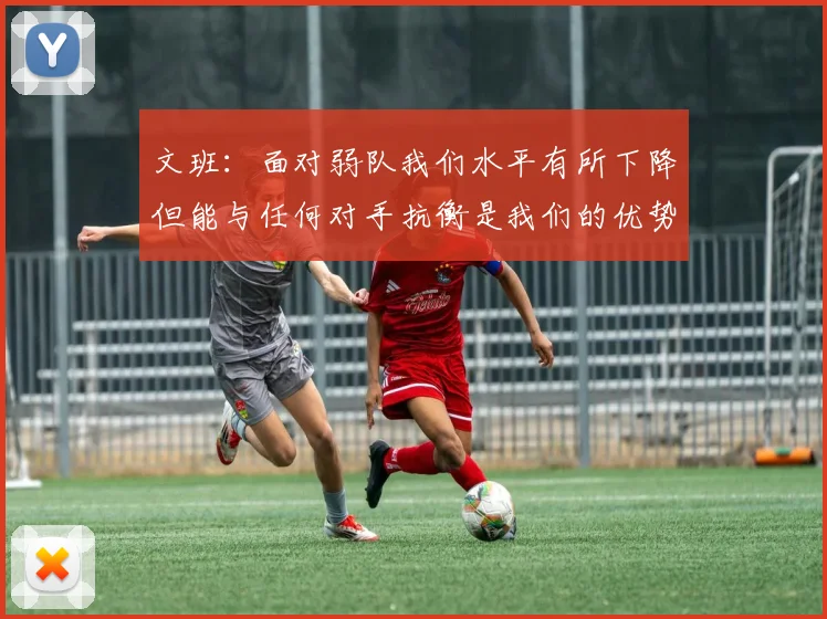 文班：面对弱队我们水平有所下降但能与任何对手抗衡是我们的优势
