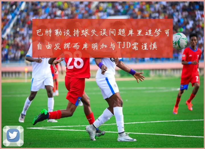 巴特勒谈持球失误问题库里追梦可自由发挥而库明加与TJD需谨慎