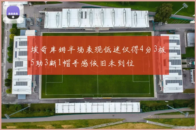 埃奇库姆半场表现低迷仅得4分3板5助3断1帽手感依旧未到位