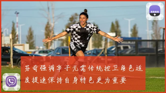 芬奇强调华子无需传统控卫角色适度提速保持自身特色更为重要