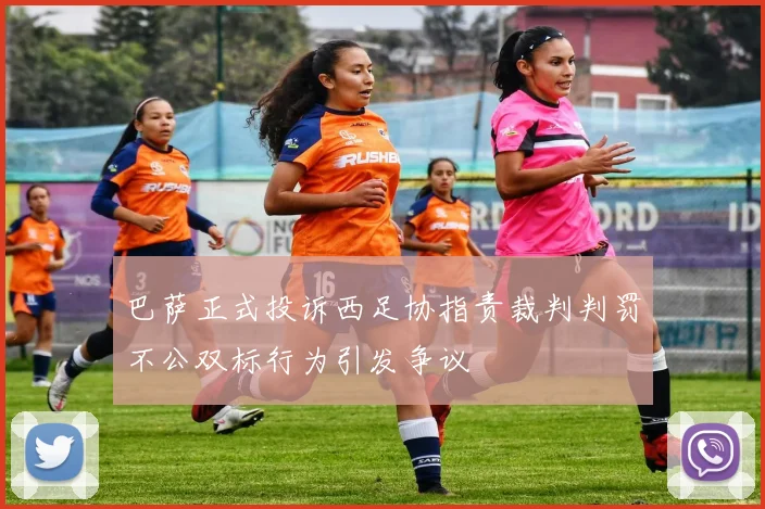 巴萨正式投诉西足协指责裁判判罚不公双标行为引发争议