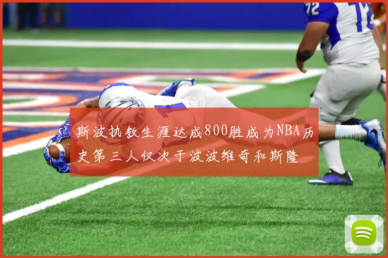 斯波执教生涯达成800胜成为NBA历史第三人仅次于波波维奇和斯隆