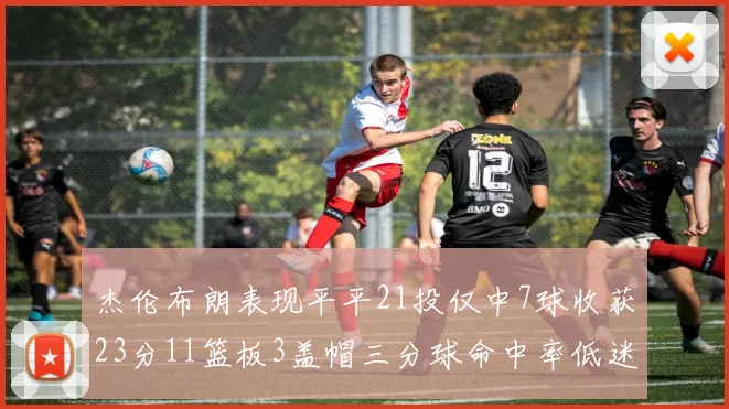 杰伦布朗表现平平21投仅中7球收获23分11篮板3盖帽三分球命中率低迷