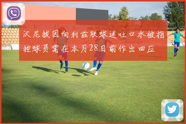 汉尼拔因向利兹联球迷吐口水被指控球员需在本月28日前作出回应