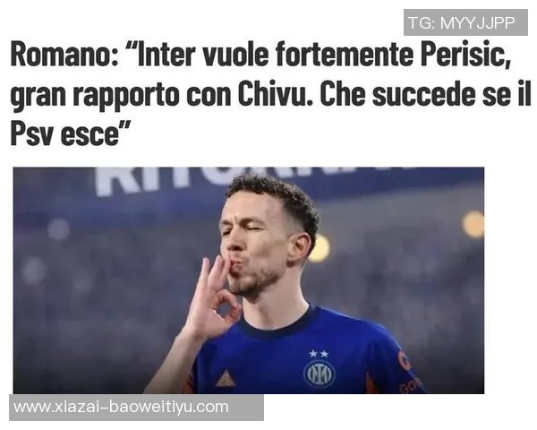 国米寻求佩里西奇替代者贝拉诺瓦和库菲不在考虑范围内 国米寻求佩里西奇替代者贝拉诺瓦和库菲不在考虑范围内